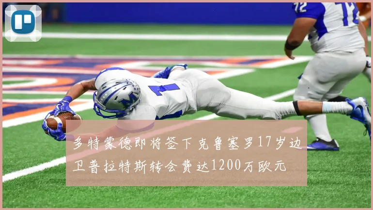 多特蒙德即将签下克鲁塞罗17岁边卫普拉特斯转会费达1200万欧元