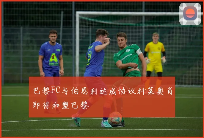 巴黎FC与伯恩利达成协议科莱奥肖即将加盟巴黎