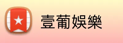 壹葡娛樂 Logo